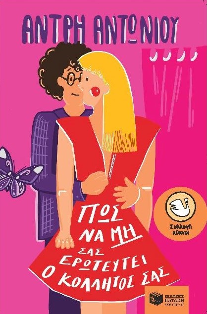 12051_mhn_erwteutei_kolitos_cover-page-001 - Αντιγραφή (3)